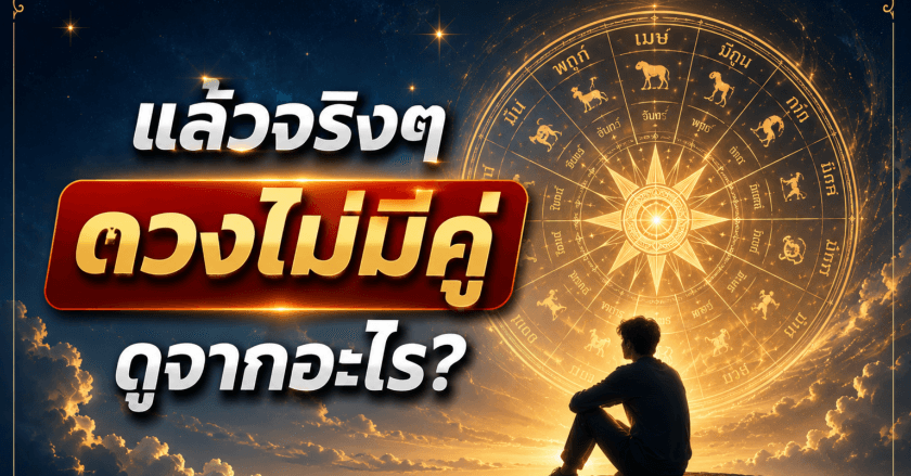 แล้วจริงๆ “ดวงไม่มีคู่” ดูจากอะไร?