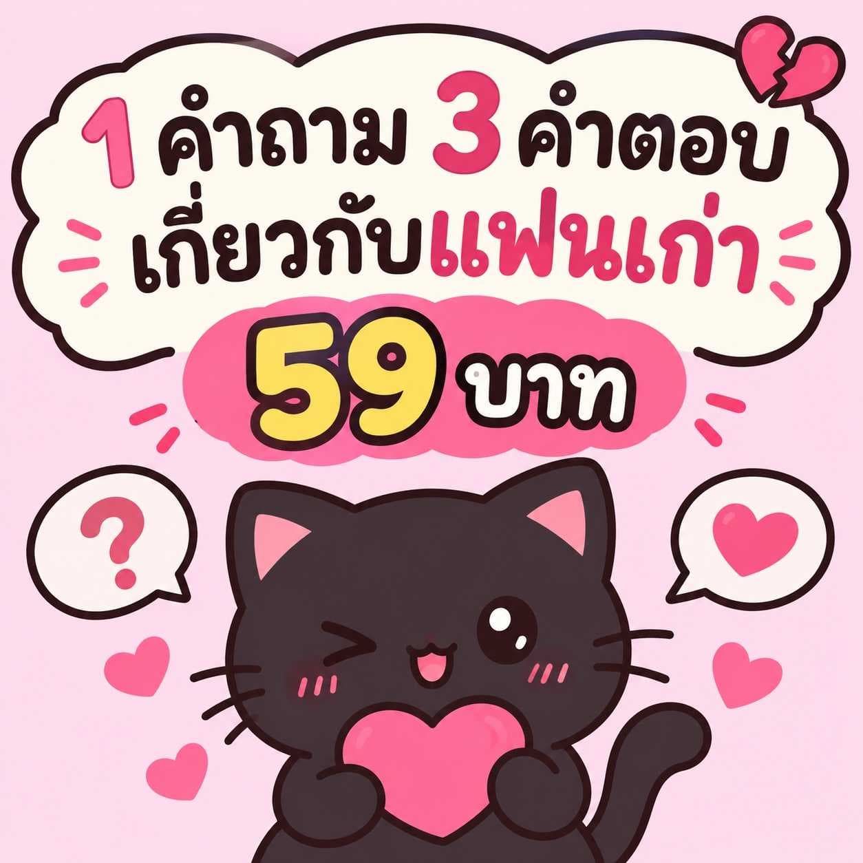 1 คำถาม 3 คำตอบเกี่ยวกับแฟนเก่า