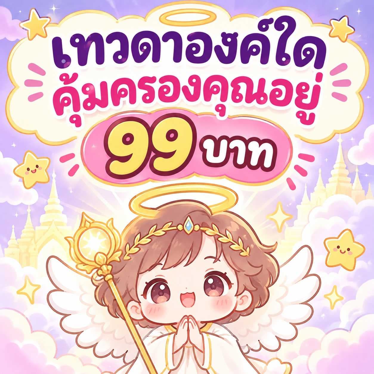 เทวดาองค์ใดคุ้มครองคุณอยู่ 😇