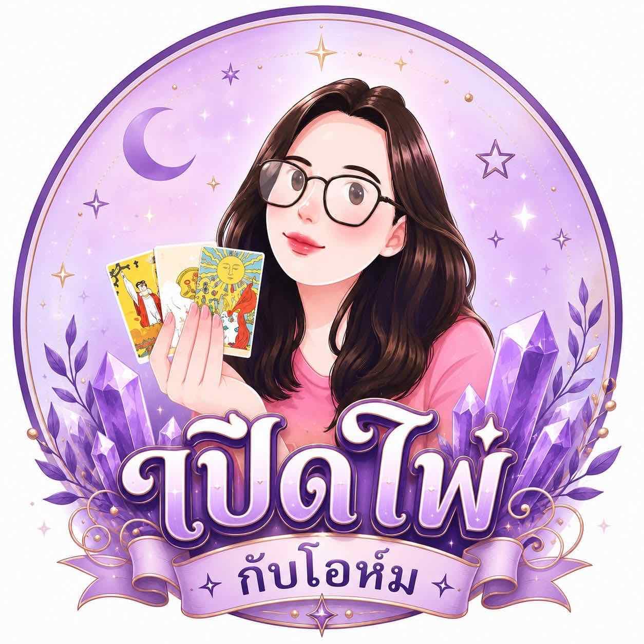 เปิดไพ่กับโอห์ม