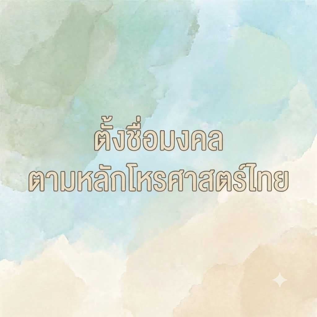 ตั้งชื่อมงคลตามหลักโหรศาสตร์ไทย 