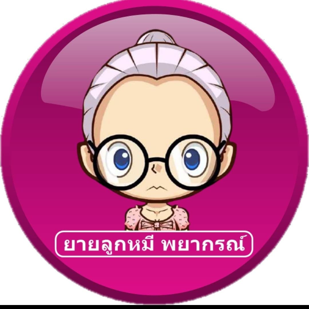 ຍາຍลูกหมี พยากรณ์