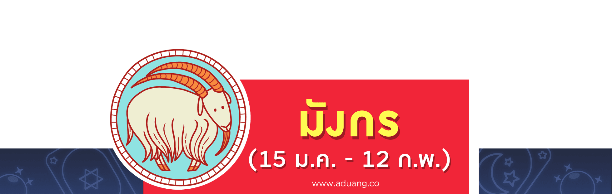 ราศีมังกร