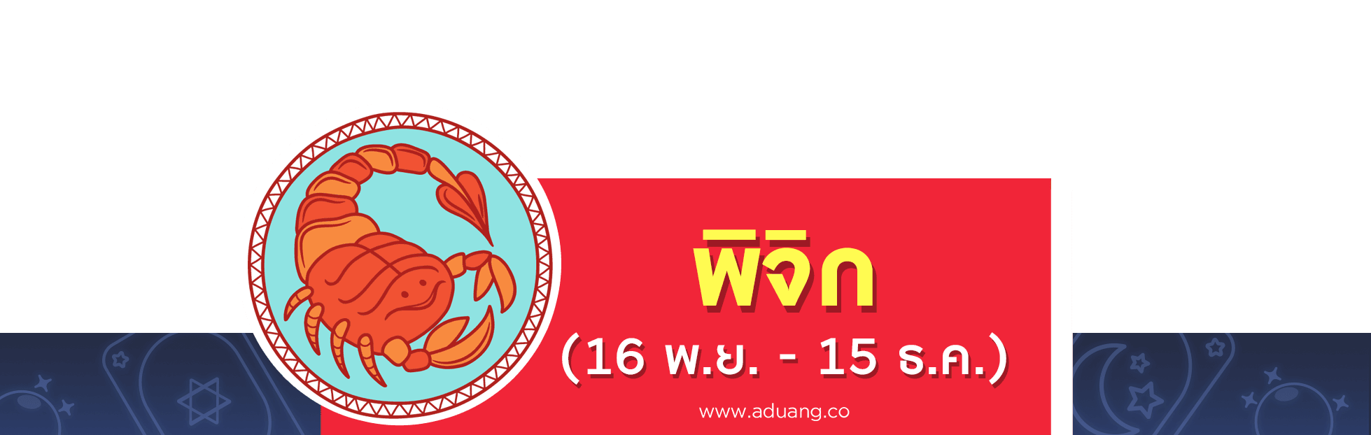 ราศีพิจิก