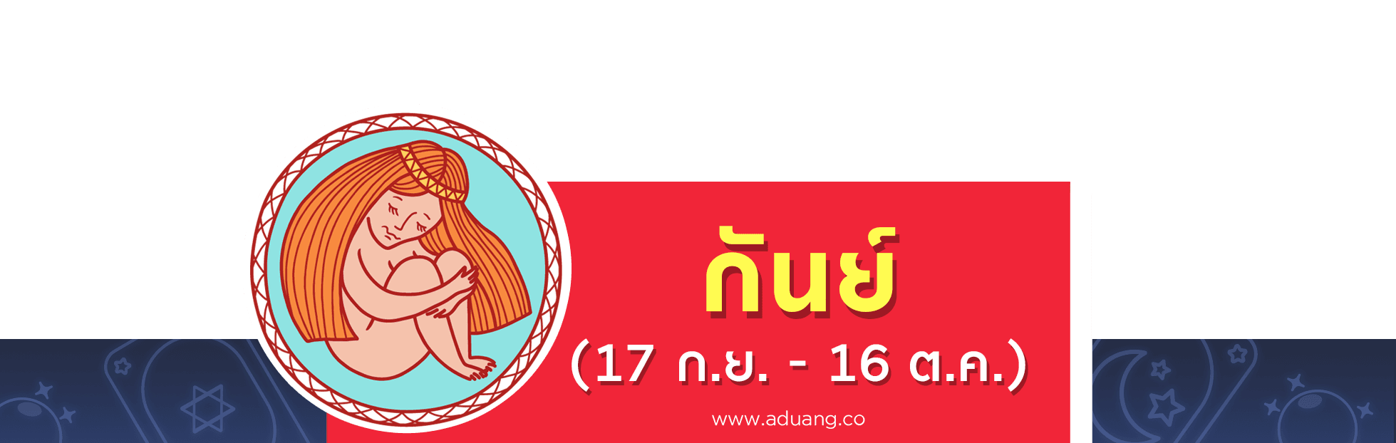 ราศีกันย์