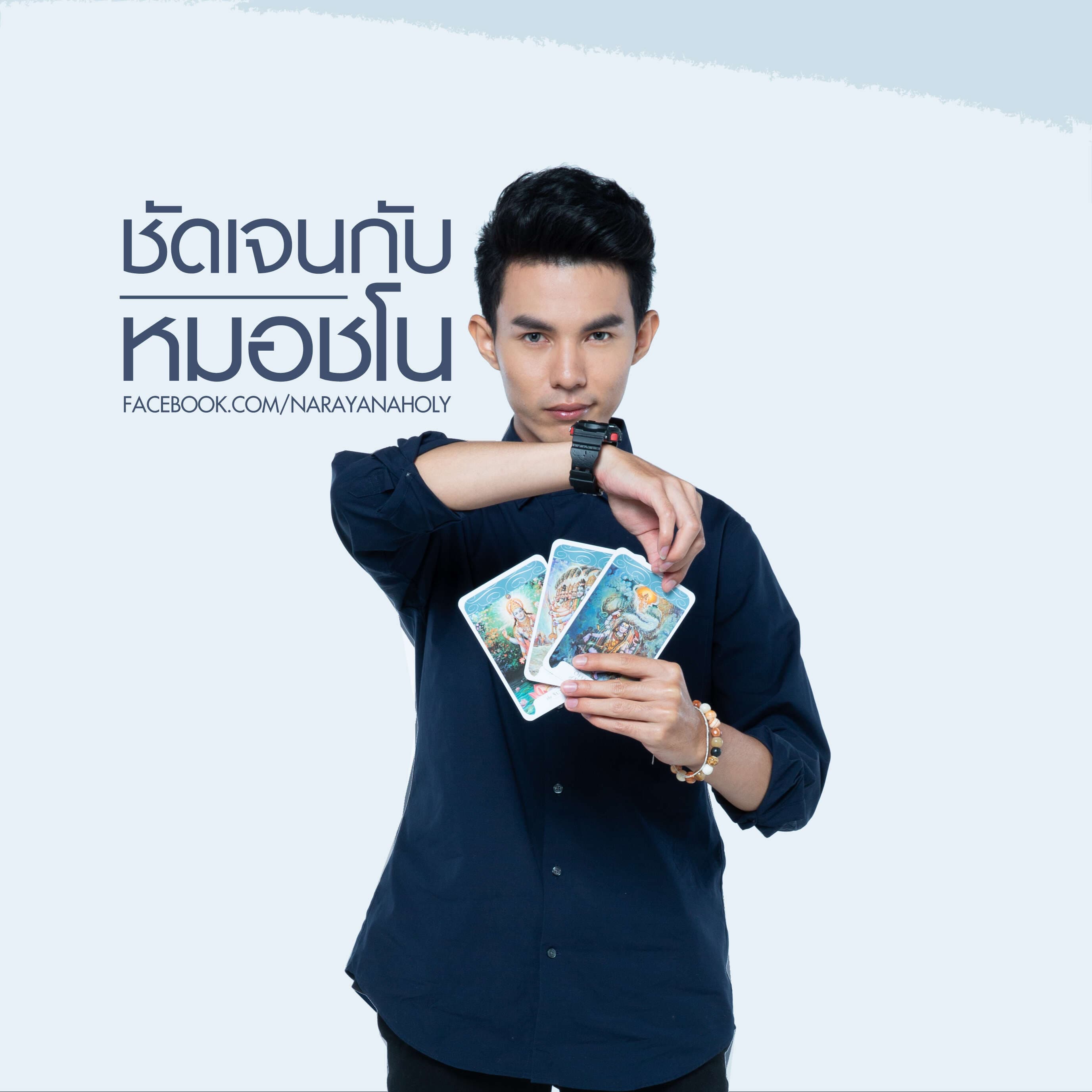 หมอชโน ดูดวงนารายณะ