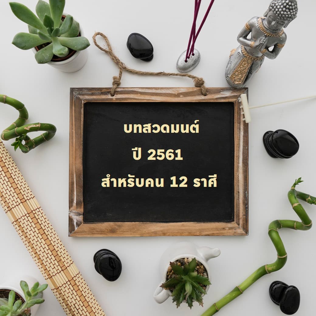 บทสวดมนต์ปี 2561 สำหรับคน 12 ราศี