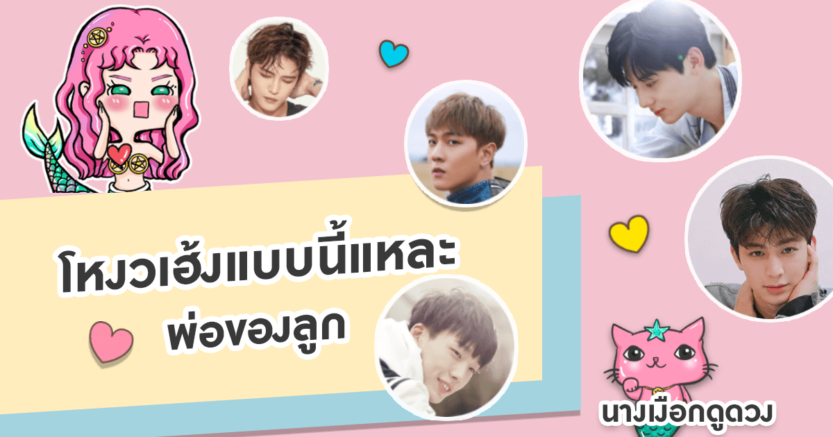 โหงวเฮ้งแบบนี้แหละ พ่อของลูก โดย แม่หมอแอเรียล