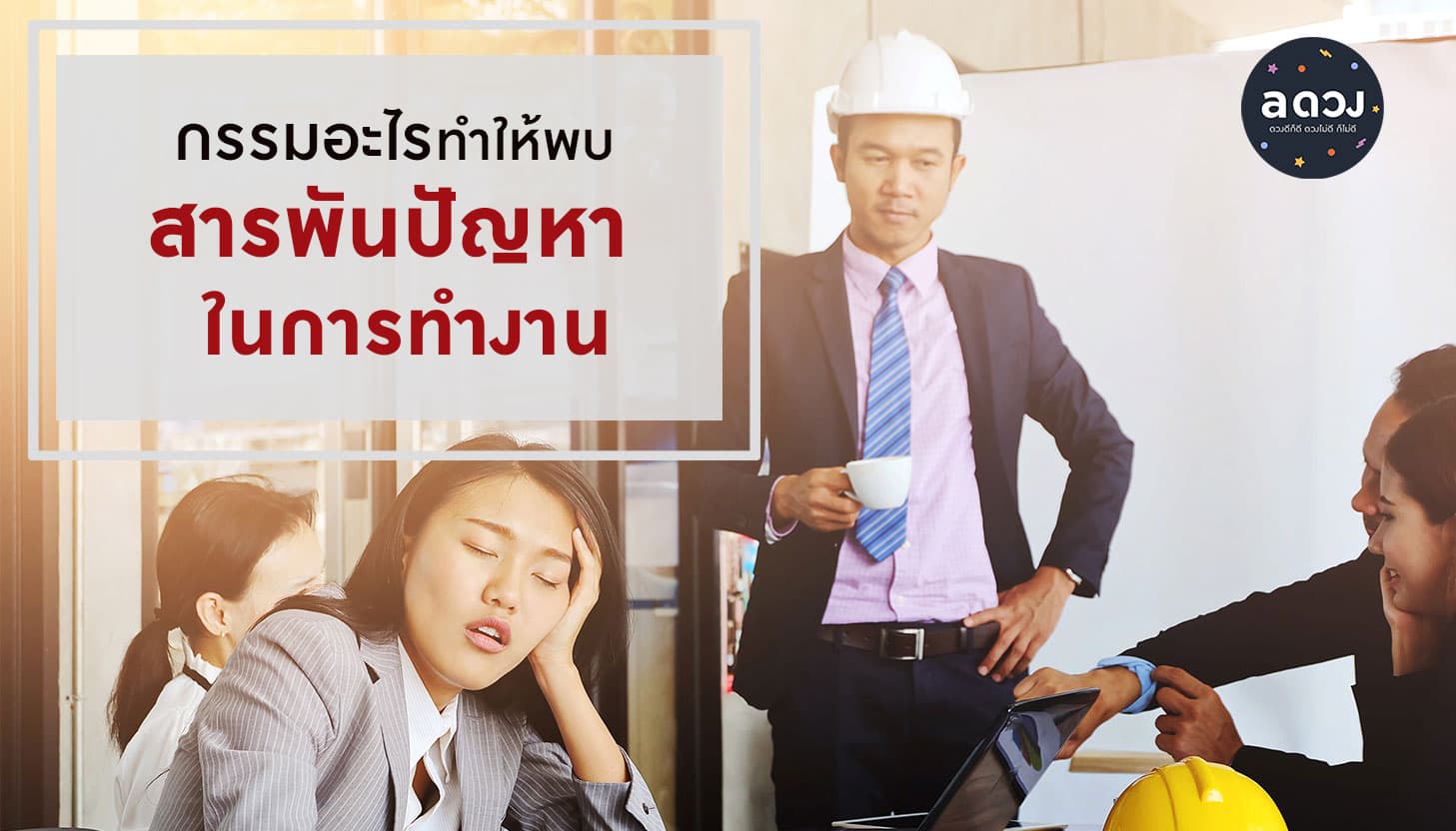 กรรมอะไรทำให้พบสารพันปัญหาในการทำงาน