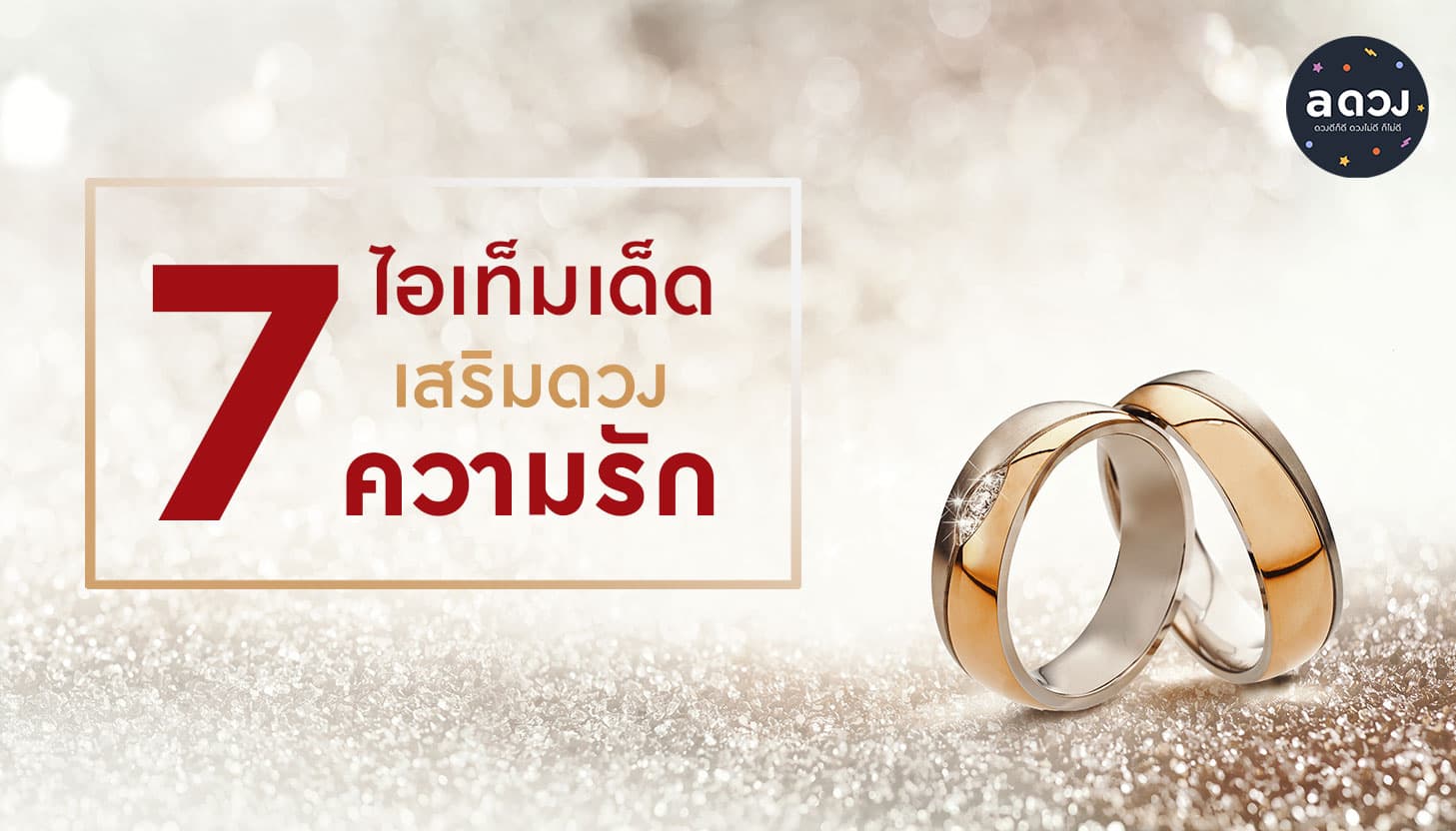  7 ไอเท็มเด็ดเสริมดวงความรัก 