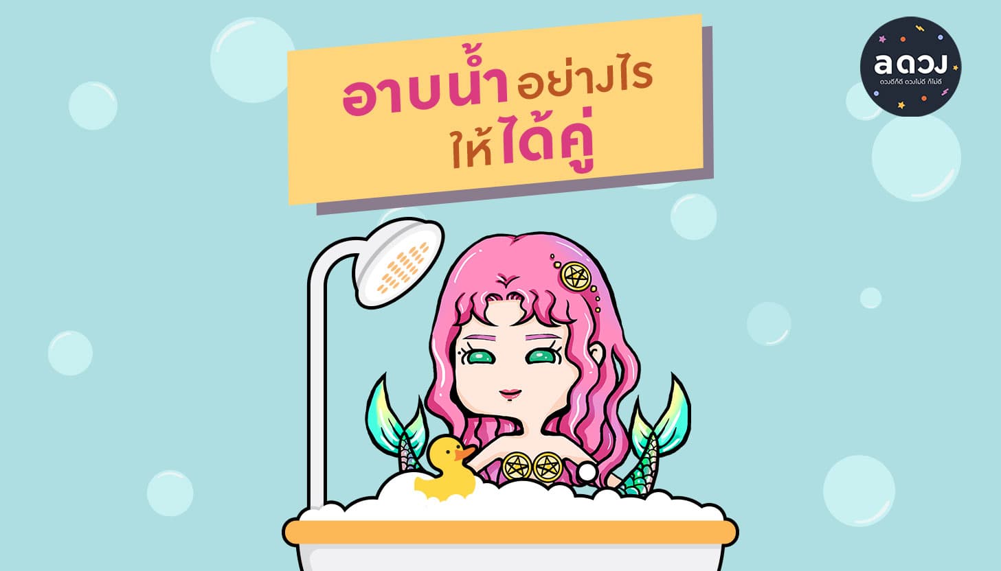 อาบน้ำอย่างไรให้ได้คู่
