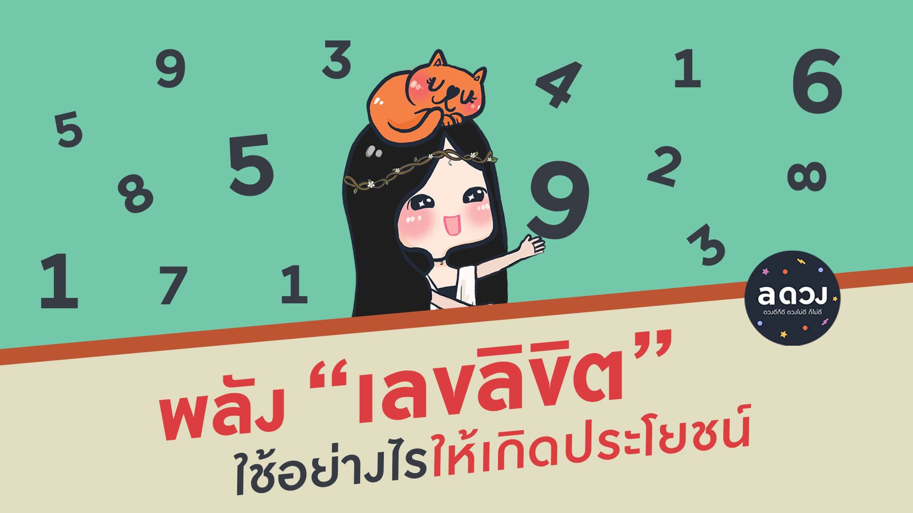 พลังเลขลิขิต ใช้อย่างไรให้เกิดประโยชน์