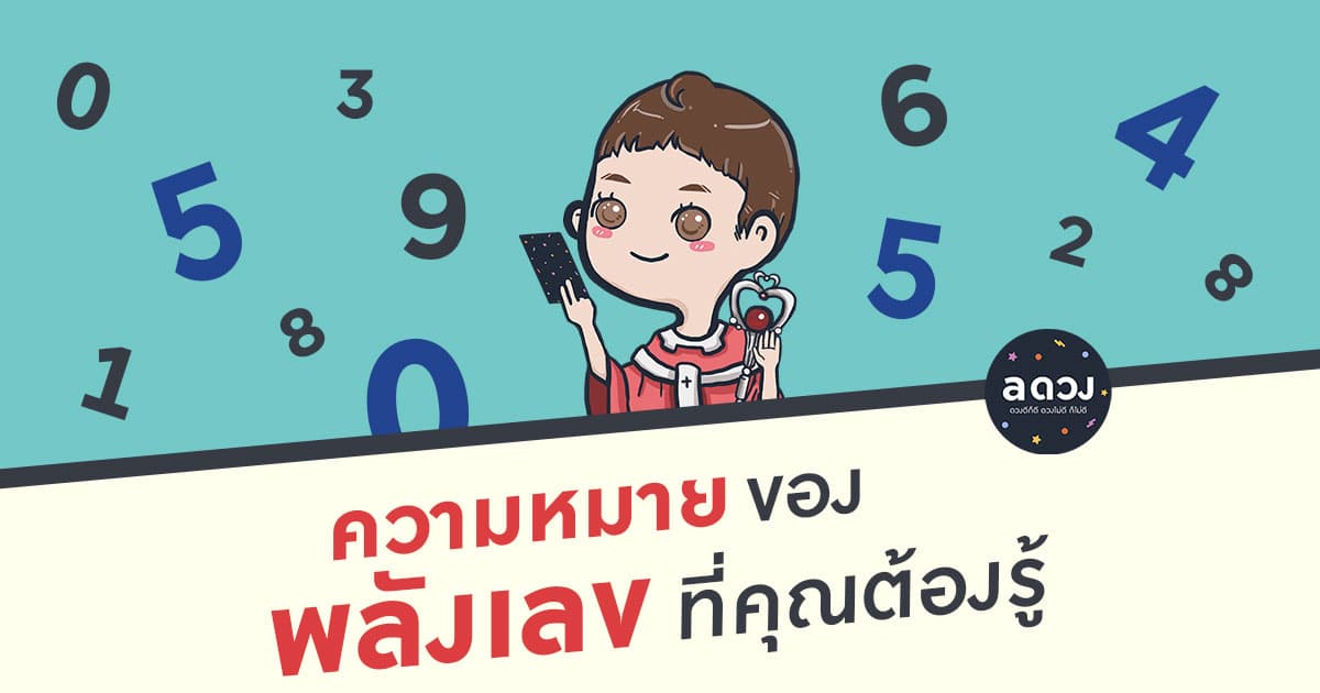ความหมายของพลังเลข 1-0 ที่คุณต้องรู้