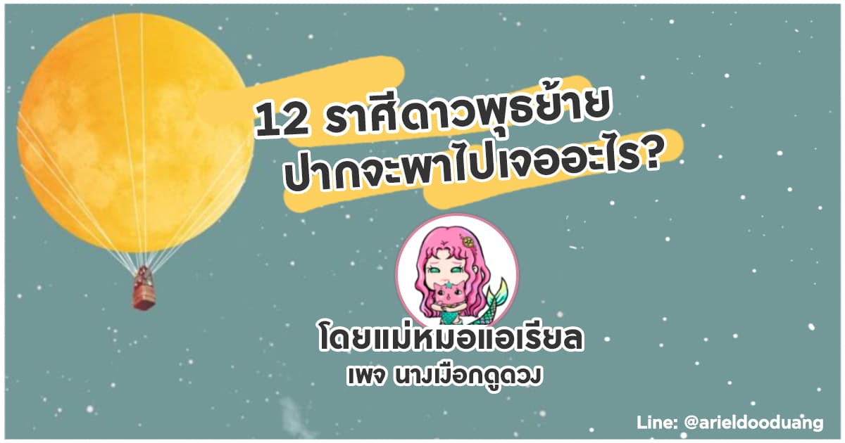 12 ราศีดาวพุธย้าย ปากจะพาไปเจออะไร โดยแม่หมอแอเรียล