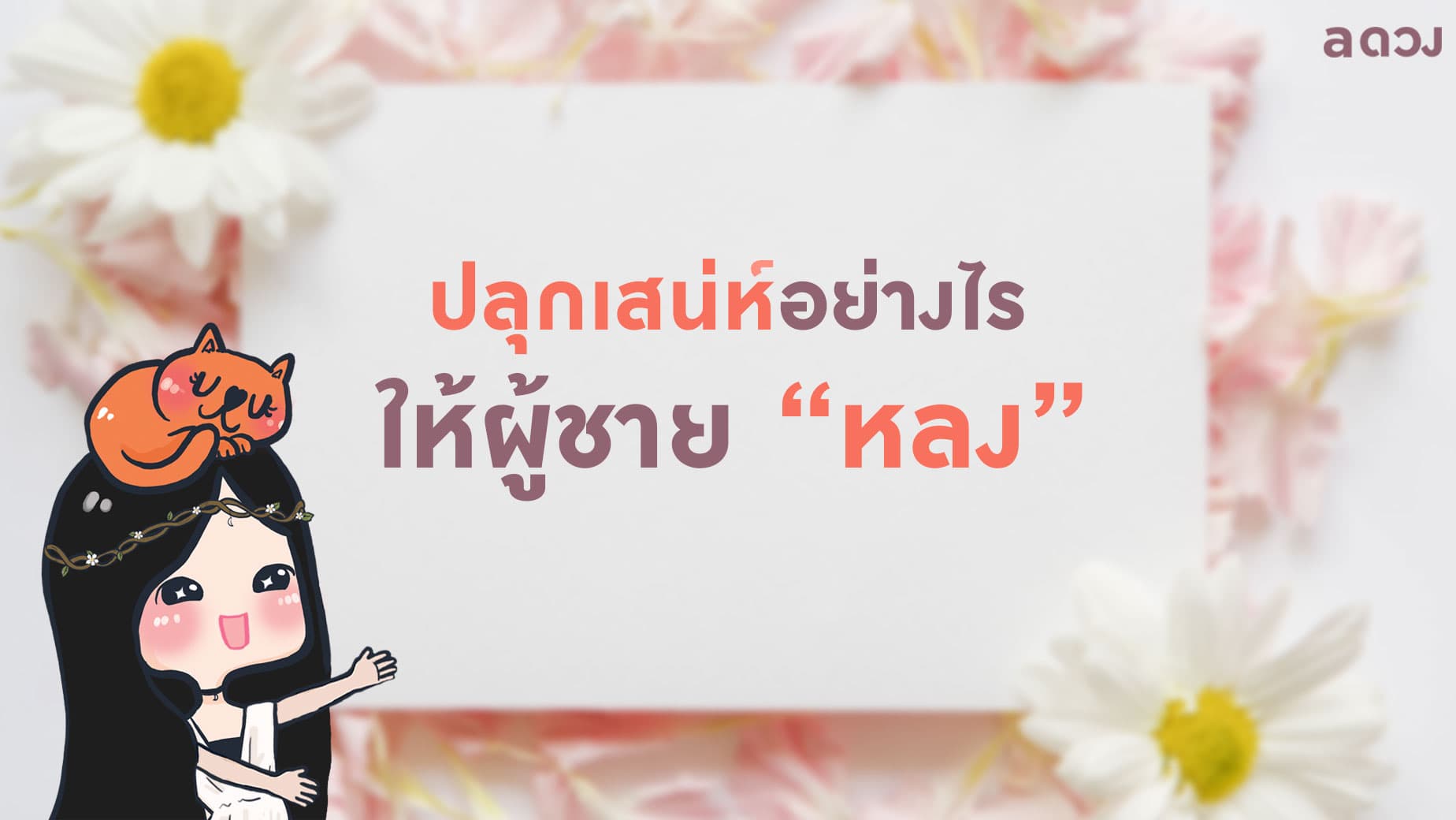 ปลุกเสน่ห์อย่างไร ให้ผู้ชายหลง