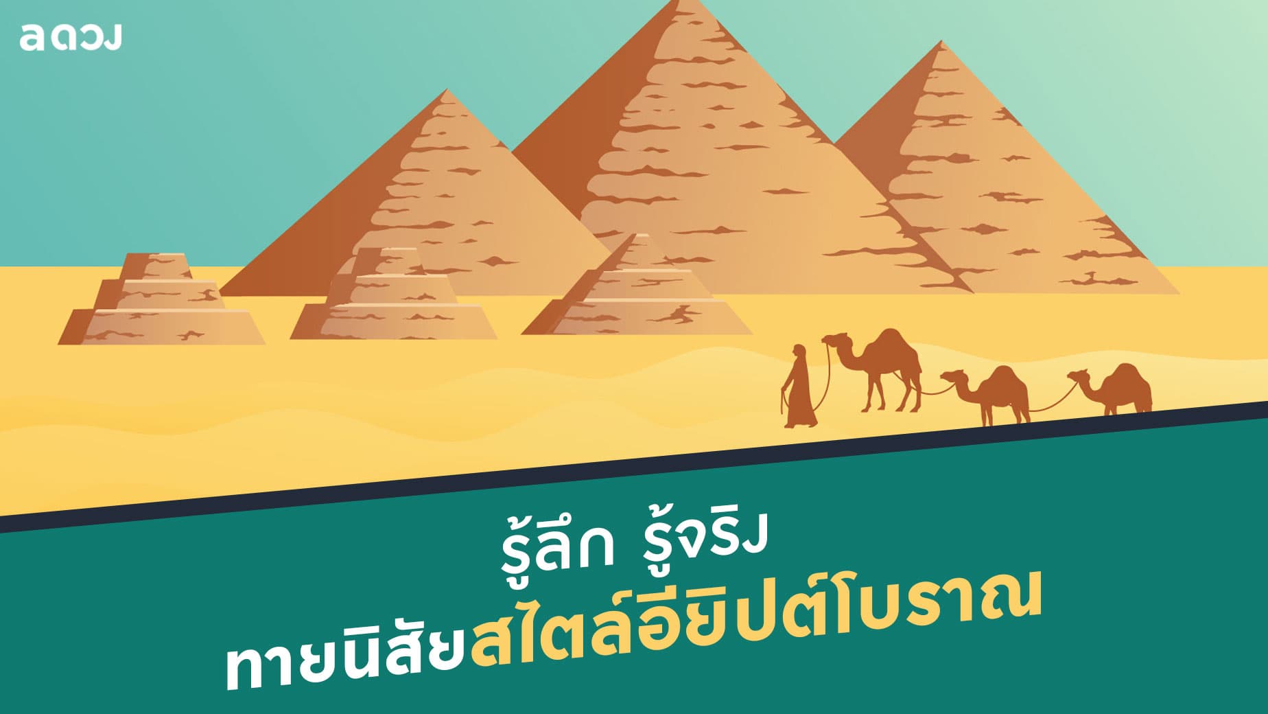 รู้ลึก รู้จริง ทายนิสัยสไตล์อียิปต์โบราณ
