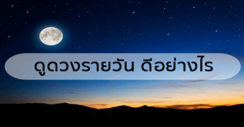 ดูดวงรายวัน ดีอย่างไร