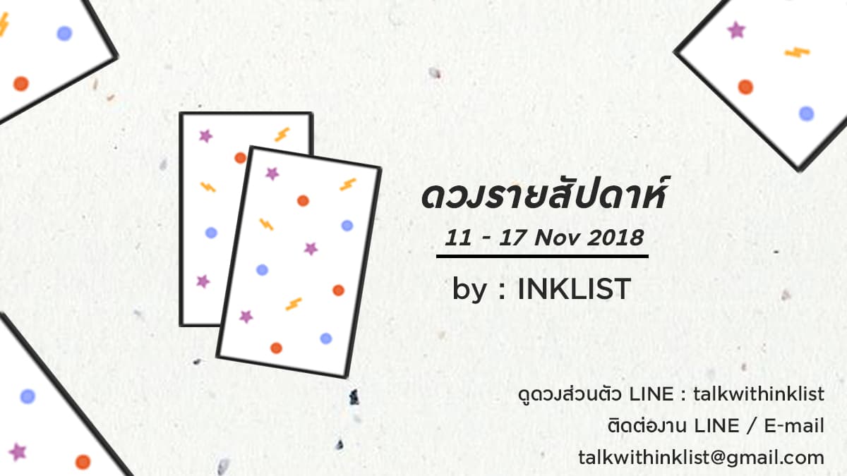 ดวงรายสัปดาห์ประจำวันที่ 11 – 17 พฤศจิกายน 2561