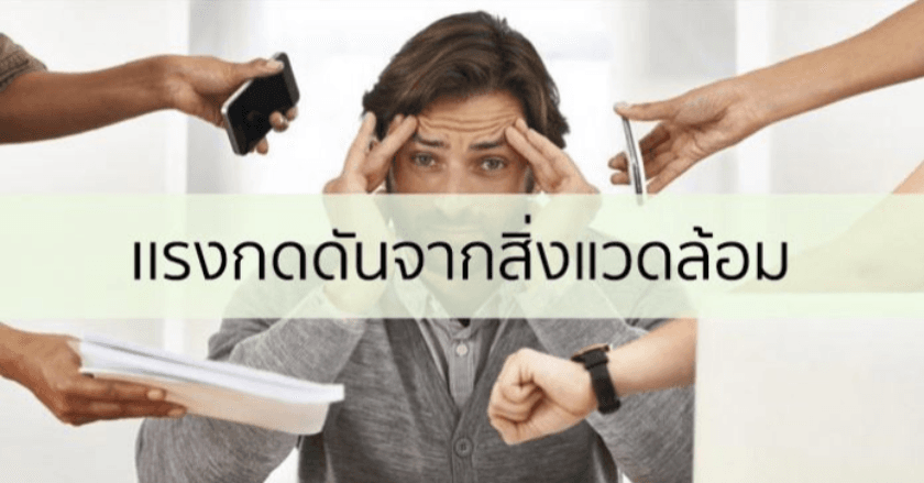 แรงกดดันจากสิ่งแวดล้อม ส่งผลกับเราแบบไม่รู้ตัว