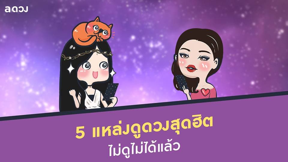 5 แหล่งดูดวงสุดฮิต ไม่ดูไม่ได้แล้ว