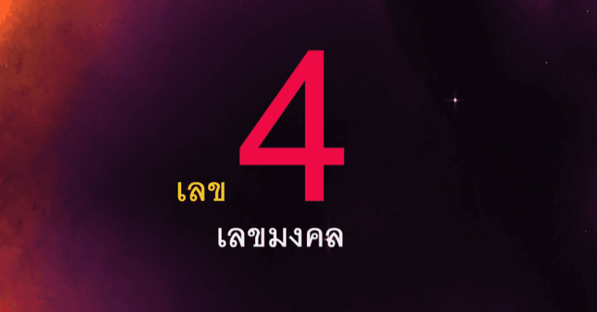 เลข 4 เลขมงคลต้อนรับตรุษจีน