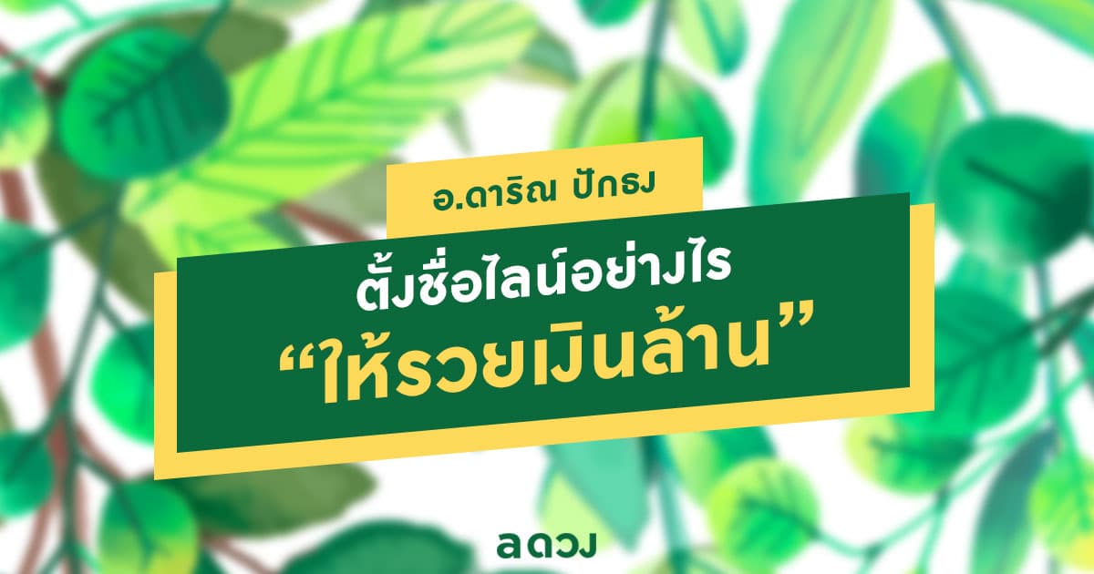 ตั้งชื่อไลน์อย่างไร ให้รวยเงินล้าน