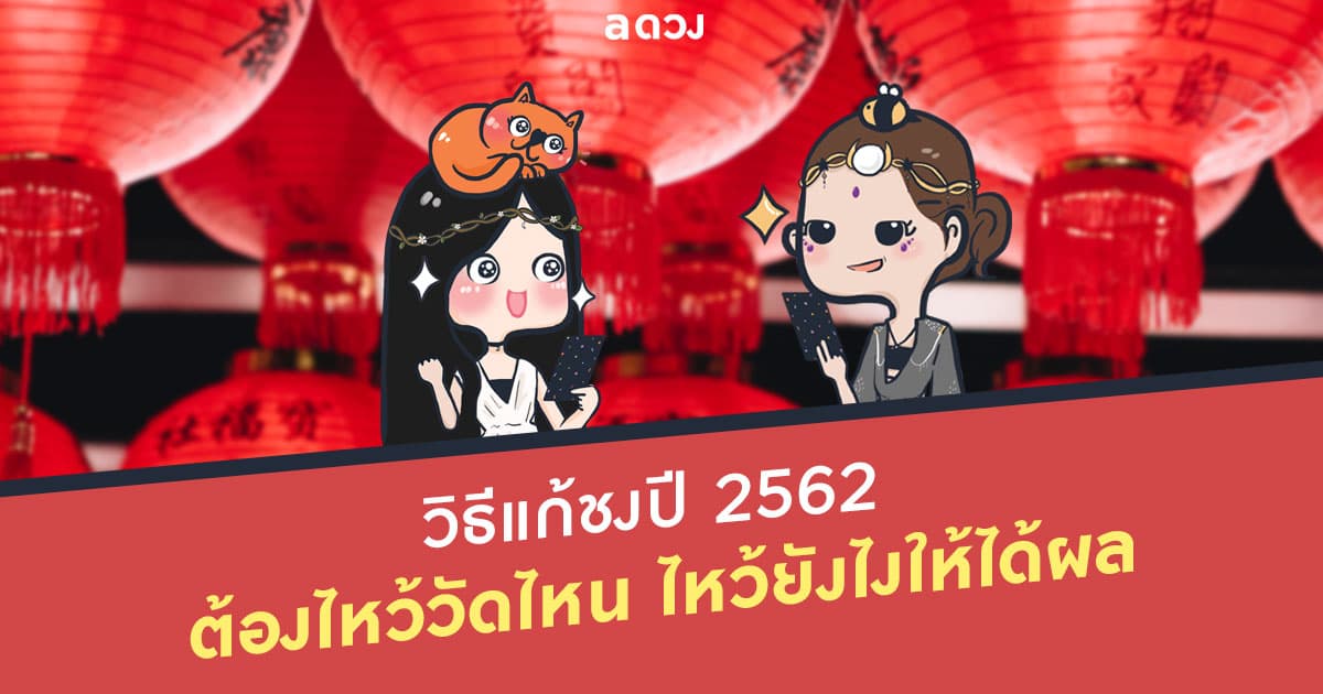 วิธีแก้ชงปี 2562 ต้องไหว้วัดไหน ไหว้ยังไงให้ได้ผล