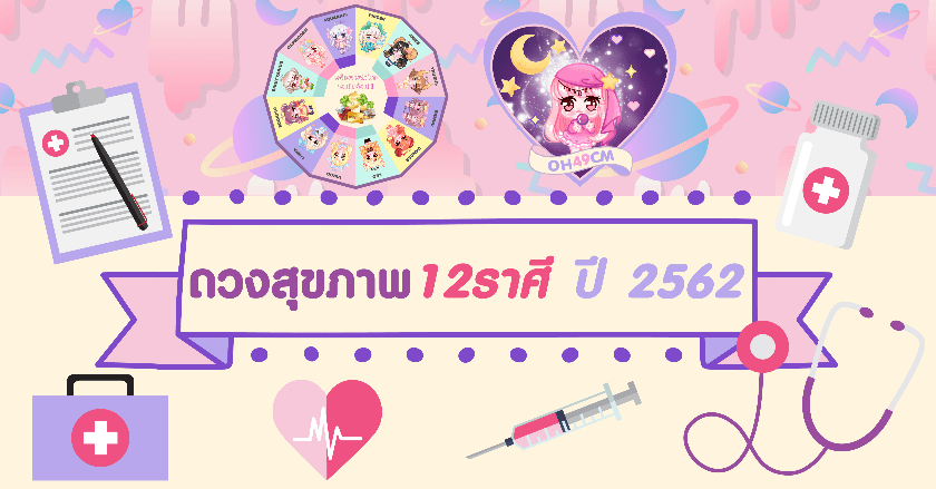 ดวงสุขภาพ 12 ราศี ปี 2562