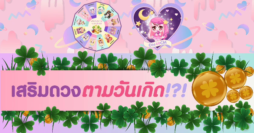 เสริมดวงตามวันเกิด!