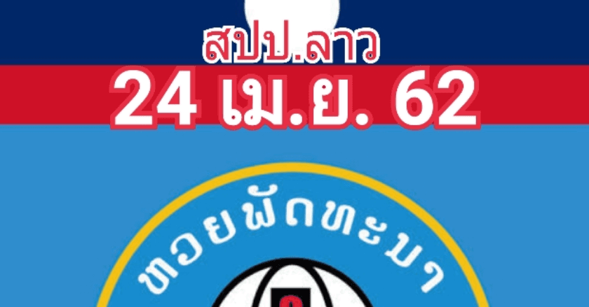 เลขเด็ด สปป.ลาว