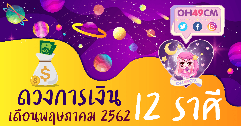 ดวงการเงิน 12 ราศี เดือนพฤษภาคม 2562