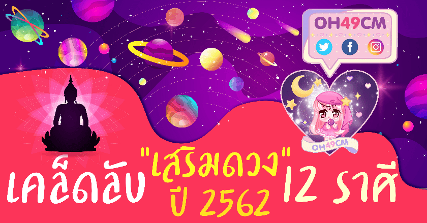 เคล็ดลับ "เสริมดวง ปี 2562" 12 ราศี