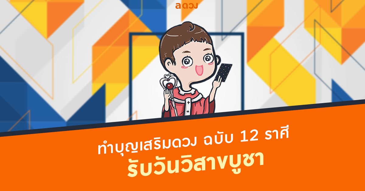เทคนิคทำบุญเสริมดวง แบบฉบับ 12 ราศี รับวันวิสาขบูชา