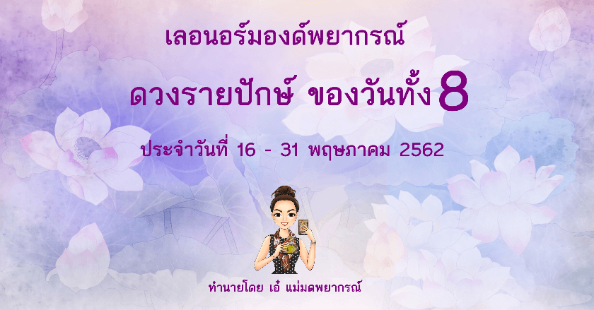ดวงรายปักษ์ ของวันทั้ง 8 ประจำวันที่ 16-31 พ.ค. 62 โดย เอ๋ แม่มดพยากรณ์ กับไพ่เลอนอร์มองด์