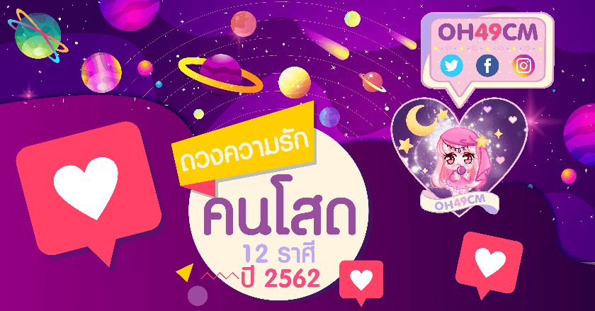ดวงความรักคนโสดดดดๆ!! 12 ราศี ปี 2562
