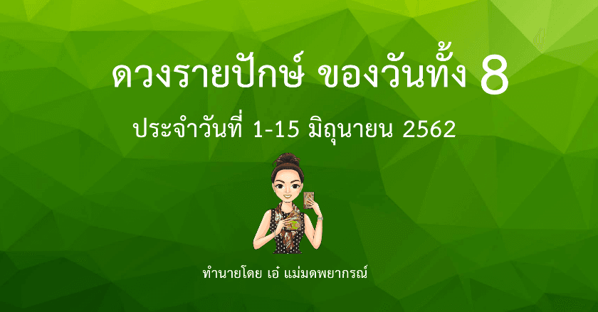 ดวงรายปักษ์ ของวันทั้ง 8 ประจำวันที่ 1-15 มิถุนายน 2562 โดยเอ๋ แม่มดพยากรณ์