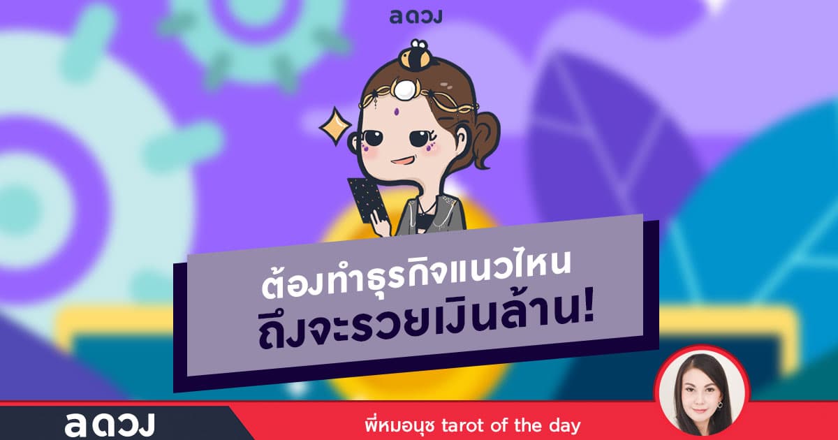 ทำธุรกิจแนวไหน ถึงจะรวยเงินล้าน แบบฉบับ 12 ราศี