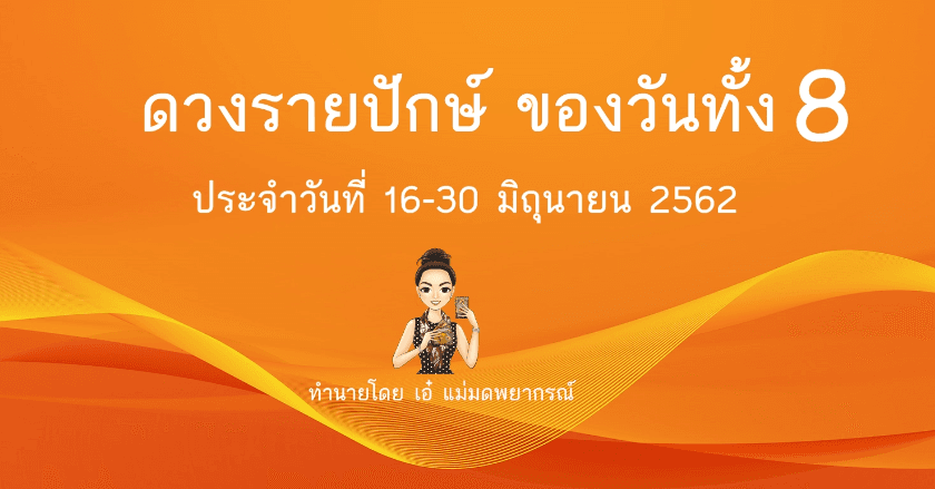 ดวงรายปักษ์ ของวันทั้ง 8 ประจำวันที่ 16-30 มิถุนายน 2562 โดยเอ๋ แม่มดพยากรณ์