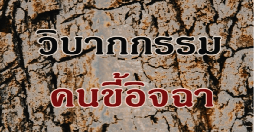 วิบากกรรมของคนขี้อิจฉาตาร้อน! By อ.ทิพย์สุดาญานลักษ์นิมิต