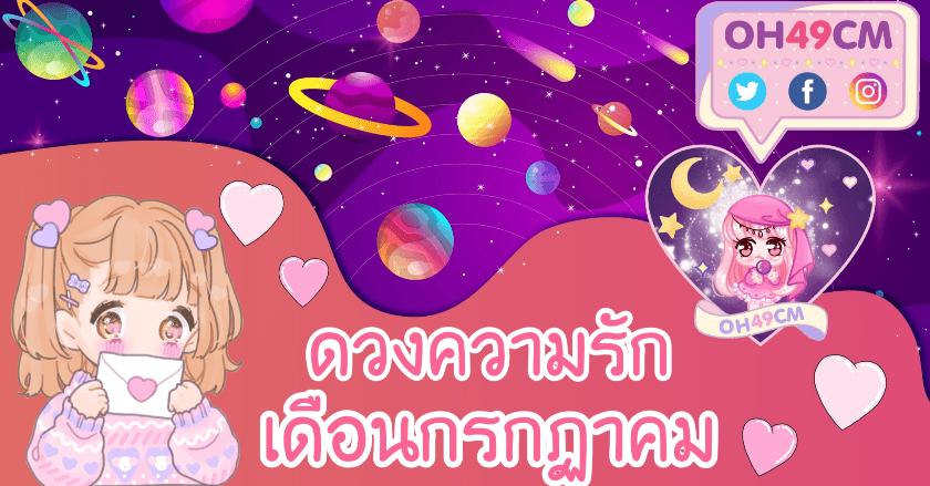 ดวงความรัก เดือนกรกฏาคม