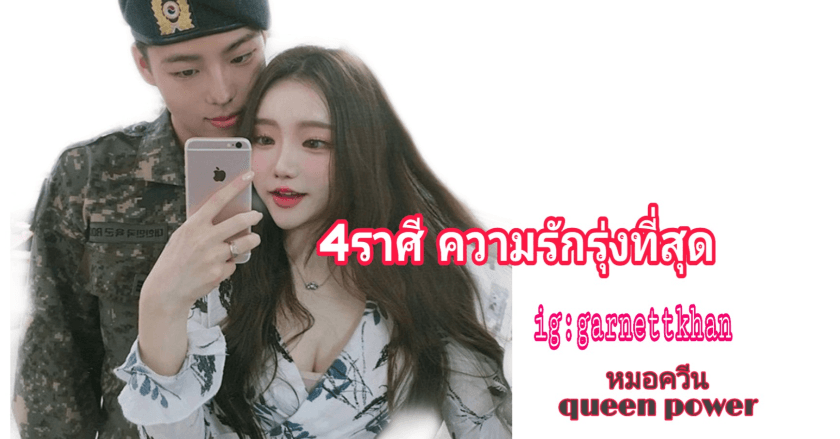 4ราศี ดวงความรักรุ่ง