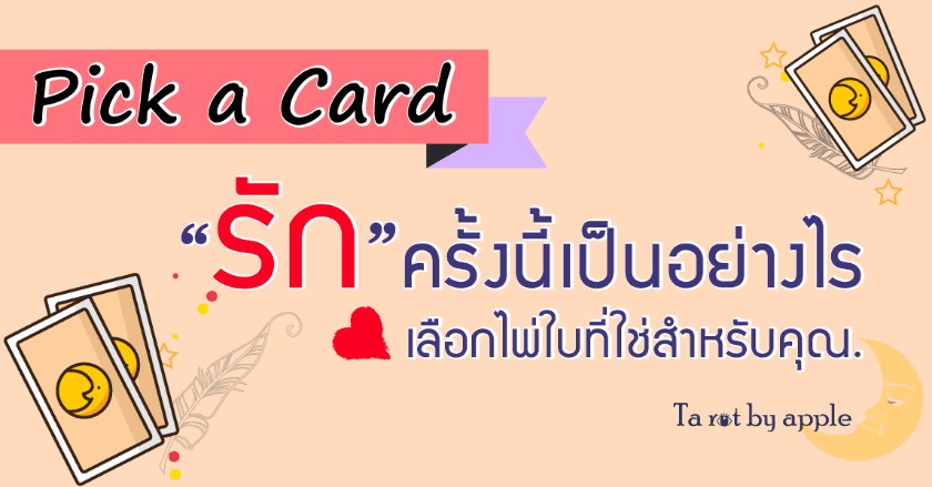 "ความรัก"ของคุณครั้งนี้เป็นอย่างไร?