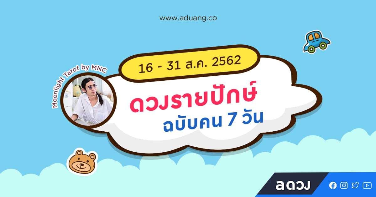 ดวงรายปักษ์ฉบับคน 7 วัน ประจำวันที่ 16-31 สิงหาคม โดย Moonlight Tarot by MNC