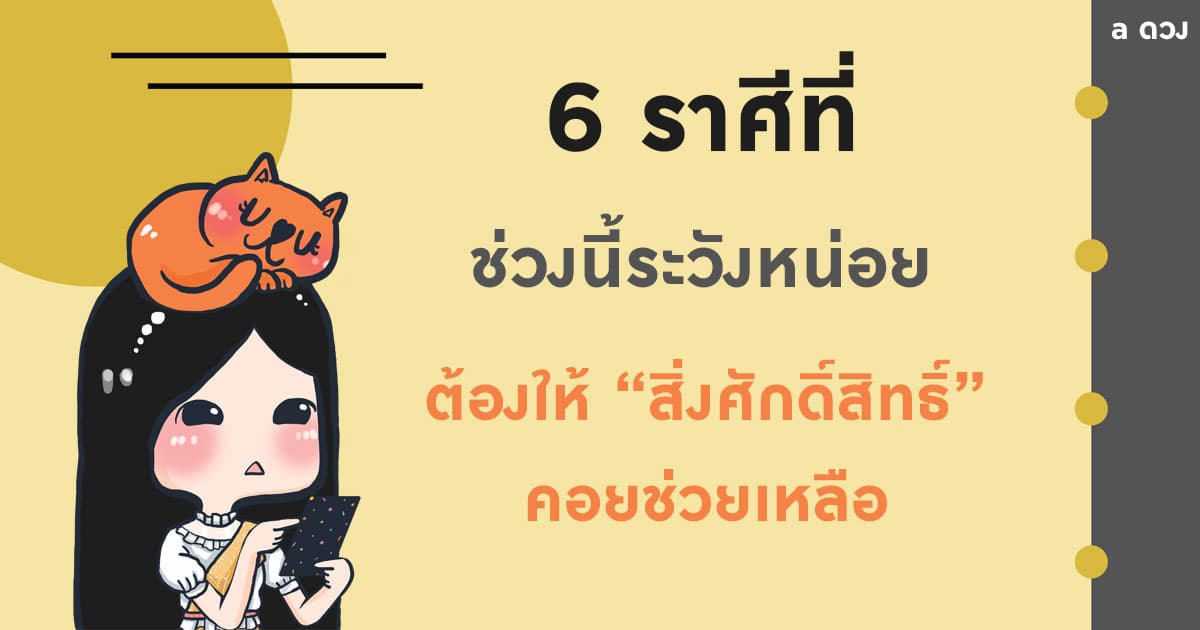 6 ราศีนี้ ช่วงนี้ระวังหน่อย ต้องพึ่งสิ่งศักดิ์สิทธิ์ให้ช่วยเหลือ