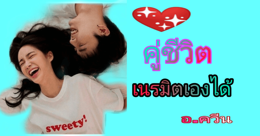 เนื้อคู่ของฉัน-เนรมิตคู่ชีวิต ก่อนปี2563