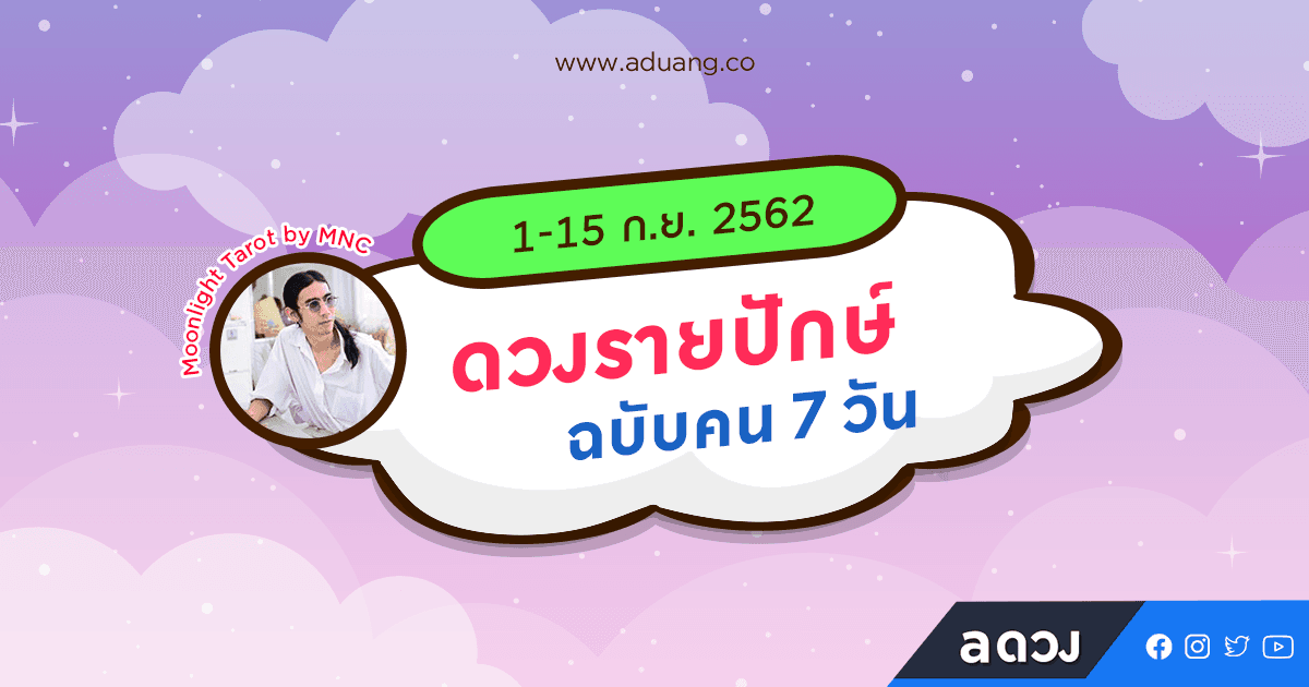 ดวงรายปักษ์ฉบับคน 7 วัน ประจำวันที่ 1-15 กันยายน โดย Moonlight Tarot by MNC