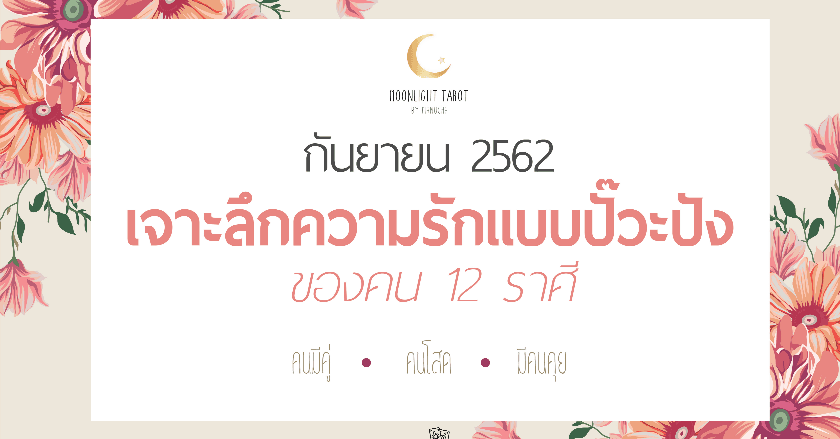เจาะลึกความรัก 12 ราศี เดือนกันยายน 2562 คนมีคู่ มีคนคุย คนโสด กับMoonlight Tarot  by MNC