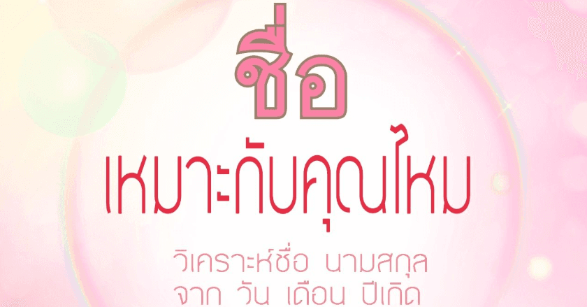 การเปลี่ยนชื่อ เปลี่ยนนามสกุล จะทำให้ชีวิตดีขึ้นไหม