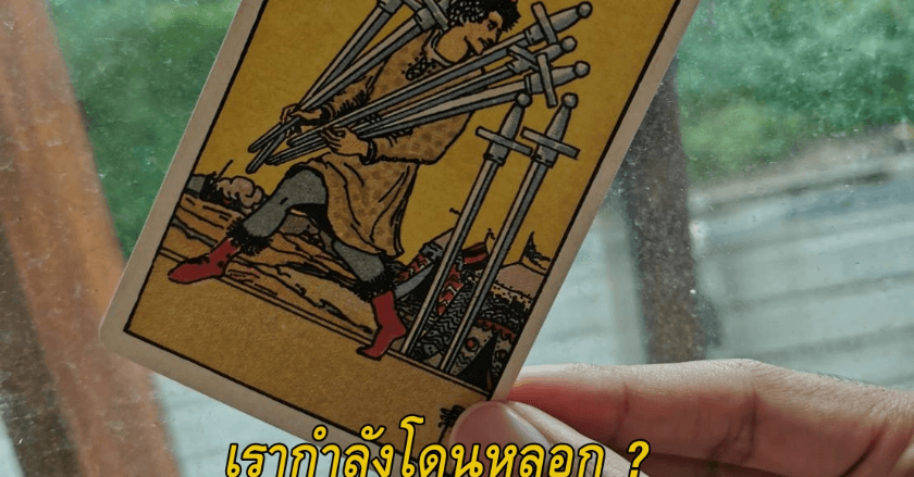 หรือเรากำลังโดนหลอก ?