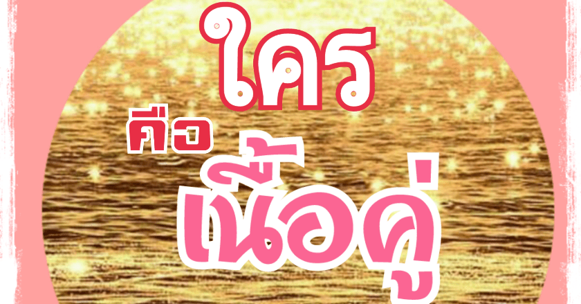 ใคร คือ เนื้อคู่ ของคุณ